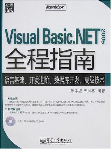 Visual Basic.NET 2005全程指南