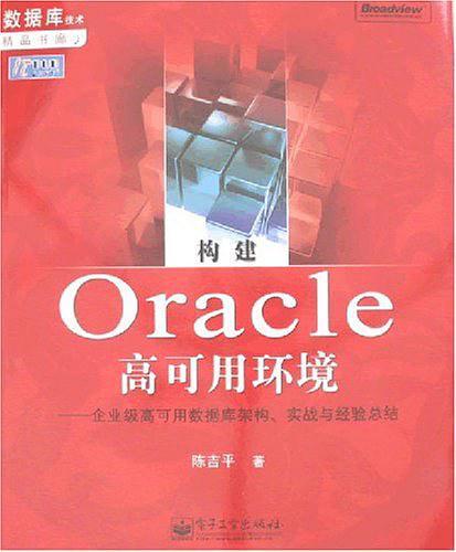 构建Oracle高可用环境