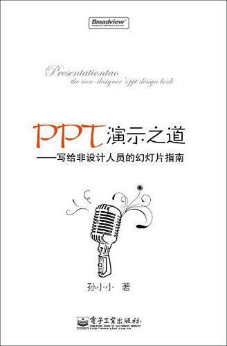 PPT演示之道