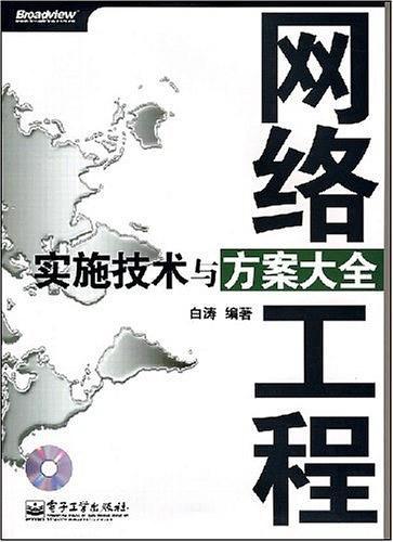 网络工程实施技术与方案大全