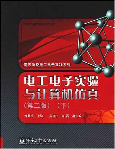 电工电子实验与计算机仿真(下)-买卖二手书,就上旧书街 电工电子实验与计算机仿真(下)-买卖二手书,就上旧书街