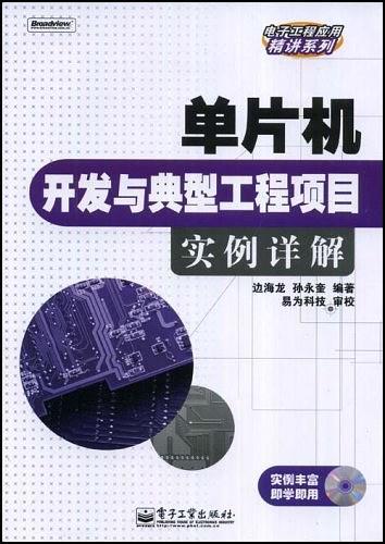 单片机开发与典型工程项目实例详解