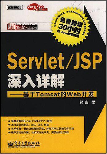 Servlet/JSP深入详解-买卖二手书,就上旧书街