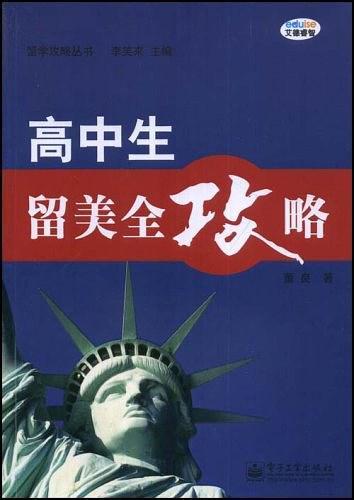 高中生留美全攻略