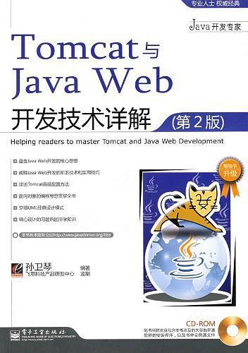 Tomcat与Java Web开发技术详解