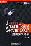 Microsoft Office SharePoint Server 2007案例实战开?