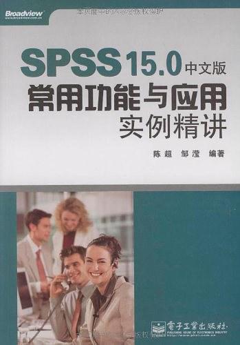 SPSS 15.0中文版常用功能与应用实例精讲