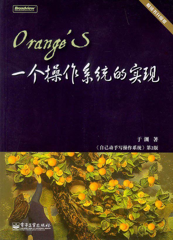 OrangeS:一个操作系统的实现