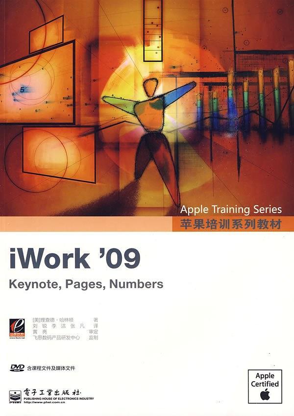 苹果培训系列教材:iWork'09