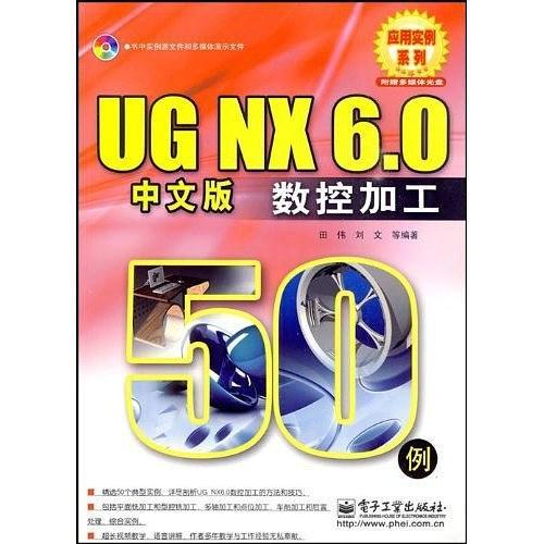 UG NX 6.0中文版数控加工50例