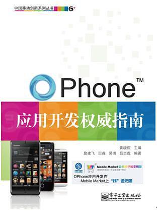 OPhone应用开发权威指南