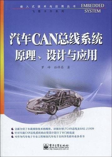 汽车CAN总线系统原理、设计与应用