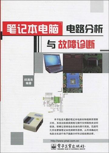 笔记本电脑电路分析与故障诊断
