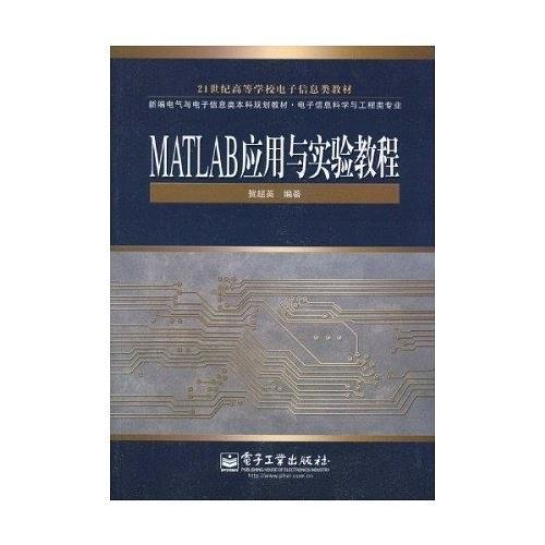 MATLAB应用与实验教程-买卖二手书,就上旧书街 MATLAB应用与实验教程-买卖二手书,就上旧书街