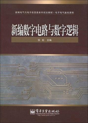 新编数字电路与数字逻辑