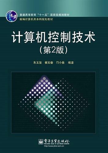 计算机控制技术