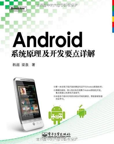 Android系统原理及开发要点详解