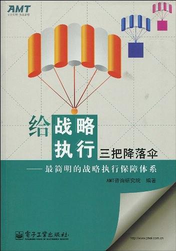 给战略执行三把降落伞
