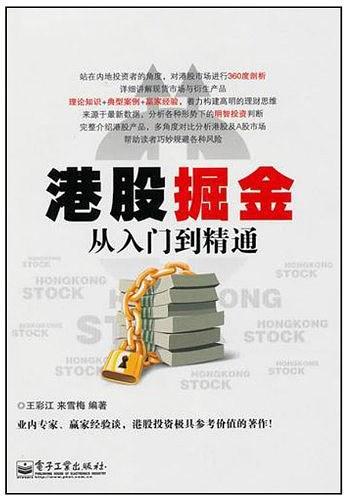 港股掘金从入门到精通