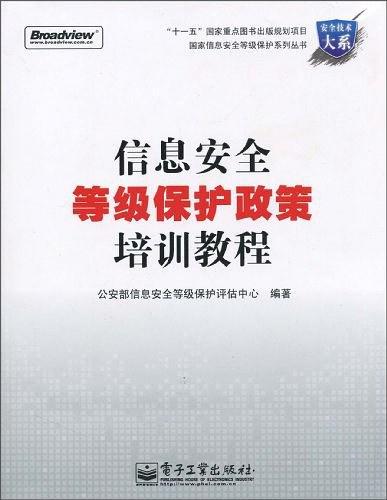 信息安全等级保护政策培训教程