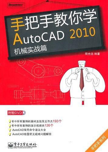 手把手教你学AutoCAD 2010机械实战篇