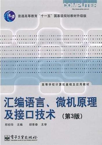 汇编语言、微机原理及接口技术