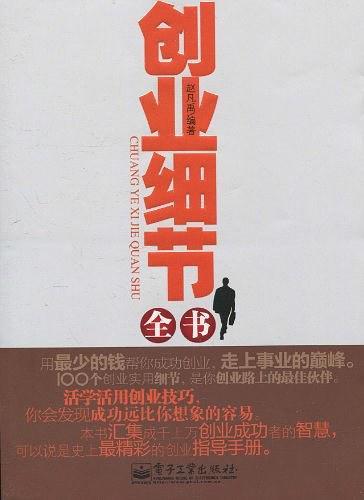 创业细节全书