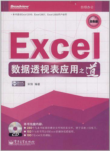 Excel数据透视表应用之道