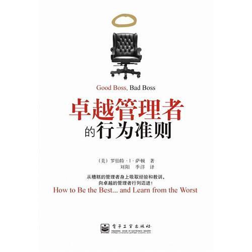 卓越管理者的行为准则