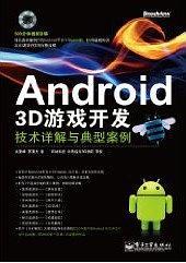 Android 3D游戏开发技术详解与典型案例