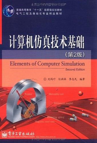计算机仿真技术基础