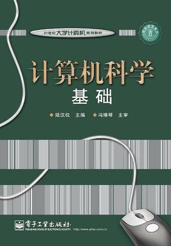 计算机科学基础