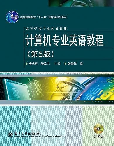 计算机专业英语教程