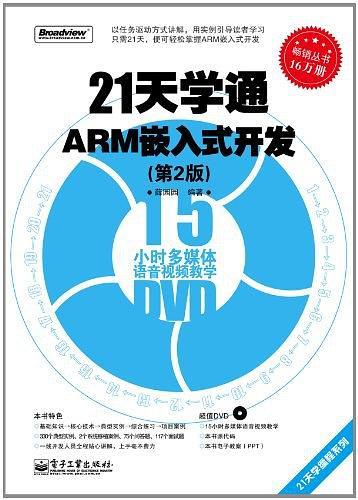 21天学通ARM嵌入式开发