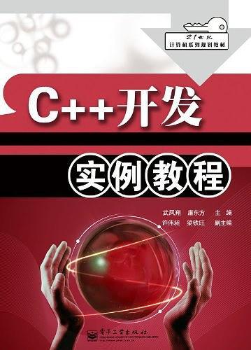 C++开发实例教程