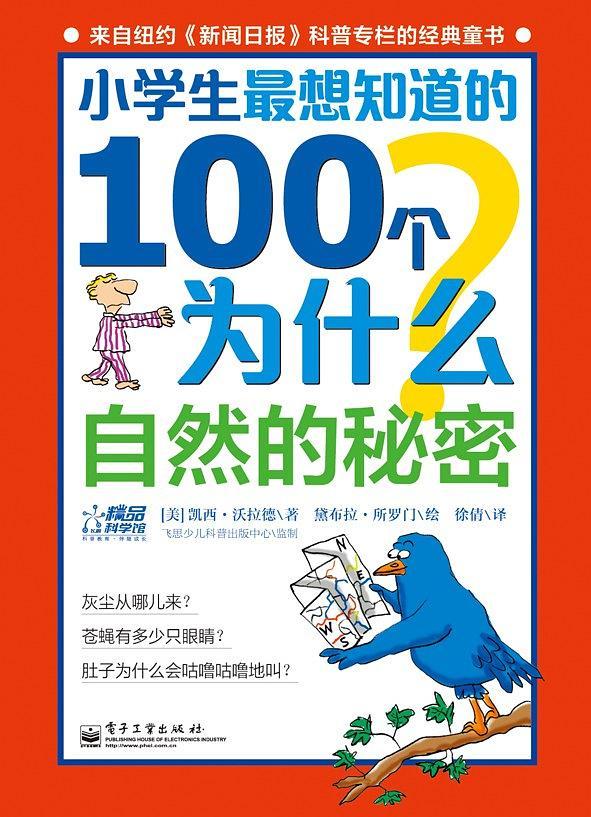 小学生最想知道的100个为什么