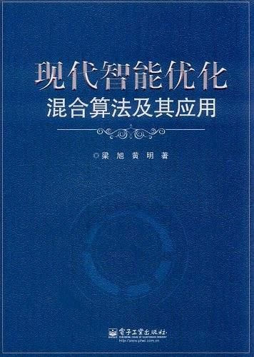 现代智能优化混合算法及其应用