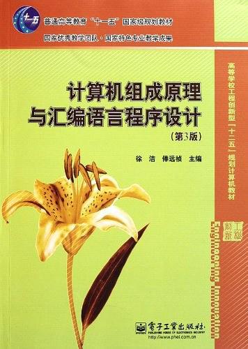 计算机组成原理与汇编语言程序设计