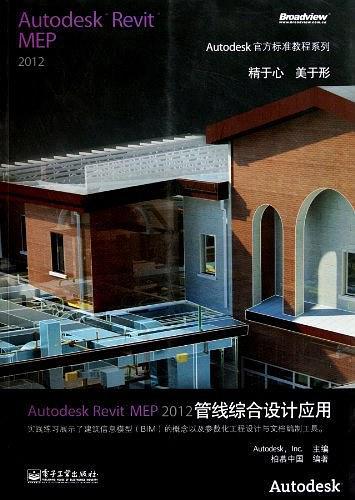 Autodesk Revit MEP2012管线综合设计应用