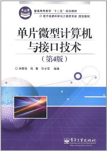 单片微型计算机与接口技术
