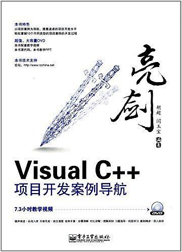 亮剑Visual C++项目开发案例导航