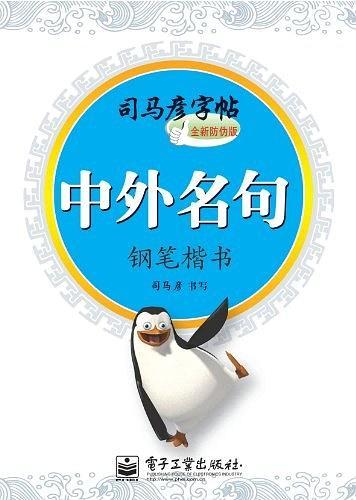 司马彦字帖·中外名句