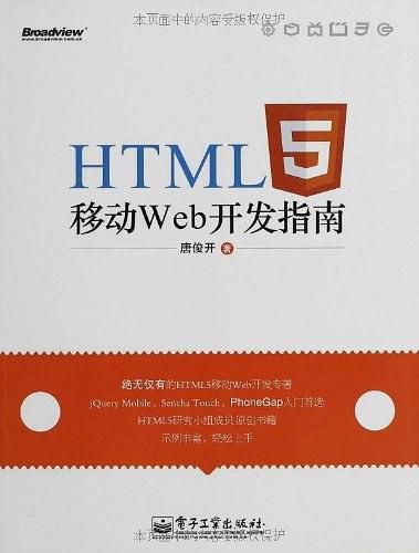 HTML5移动Web开发指南