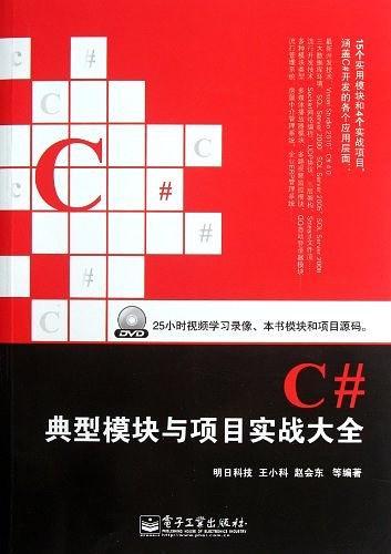 C#典型模块与项目实战大全