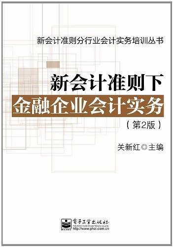 新会计准则下金融企业会计实务-买卖二手书,就上旧书街