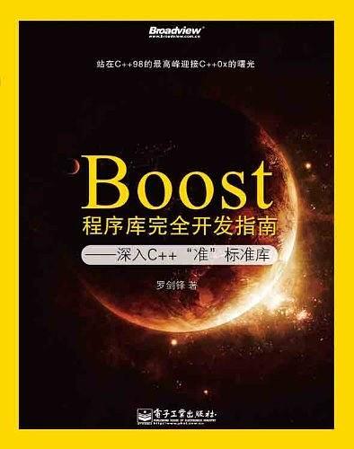 Boost程序库完全开发指南