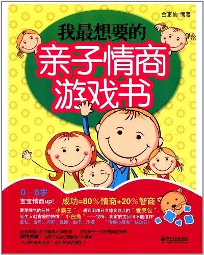 我最想要的亲子情商游戏书