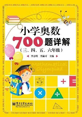 小学奥数700题详解