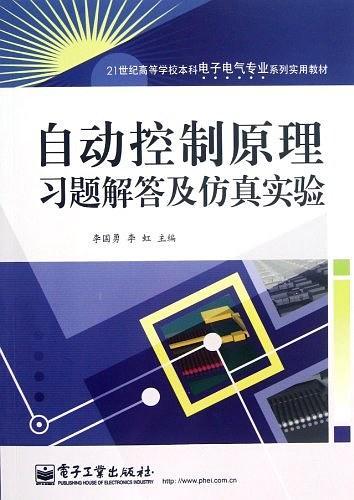 自动控制原理习题解答及仿真实验