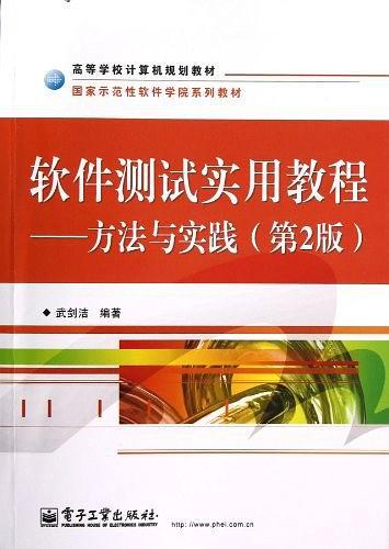 软件测试实用教程